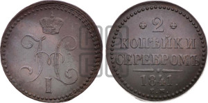 2 копейки 1841 года ЕМ (“Серебром”, ЕМ, с вензелем Николая I)
