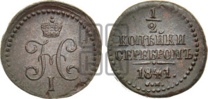 1/2 копейки 1841 года СМ (“Серебром”, СМ, Сузунский двор)