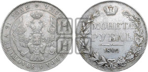 1 рубль 1842 года МW (MW, в крыле над державой 5 перьев вниз)