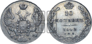 
10 копеек 1842 года СПБ/АЧ (орел 1842 года СПБ/АЧ, хвост и корона уже, над скипетром 4 пера, средние длиннее, Св.Георгий без плаща)
