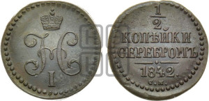 1/2 копейки 1842 года СМ (“Серебром”, СМ, Сузунский двор)