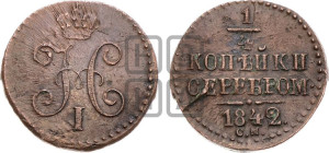 1/4 копейки 1842 года СМ (“Серебром”, СМ, Сузунский двор)