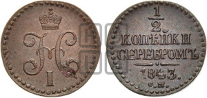 1/2 копейки 1843 года СМ (“Серебром”, СМ, Сузунский двор)