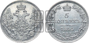 5 копеек 1844 года СПБ/КБ (орел 1832 года СПБ/КБ, хвост из 11-ти перьев)