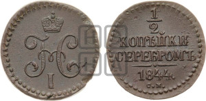 1/2 копейки 1844 года СМ (“Серебром”, СМ, Сузунский двор)
