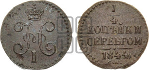 1/4 копейки 1844 года СМ (“Серебром”, СМ, Сузунский двор)