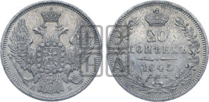 20 копеек 1845 года СПБ/КБ (орел 1845 года СПБ/КБ, хвост прямой из 11 перьев, корона меньше Св.Георгий в плаще)