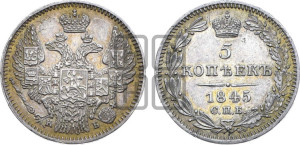 5 копеек 1845 года СПБ/КБ (орел 1845 года СПБ/КБ, хвост из 9-ти перьев)
