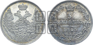 5 копеек 1845 года СПБ/КБ (орел 1845 года СПБ/КБ, хвост из 9-ти перьев)