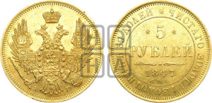 5 рублей 1847 года СПБ/АГ (орел образца 1847 года СПБ/АГ, корона и орел меньше, перья растрепаны, Св.Георгий в плаще)
