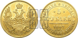 5 рублей 1847 года СПБ/АГ (орел образца 1847 года СПБ/АГ, корона и орел меньше, перья растрепаны, Св.Георгий в плаще)