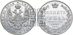 1 рубль 1847 года СПБ/ПА (Орел 1849 года СПБ/ПА, в крыле над державой 5 перьев вниз)