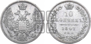 10 копеек 1847 г. (орел 1845 года СПБ/ПА, крылья широкие, над державой 3 пера вниз, корона больше, Св.Георгий в плаще)