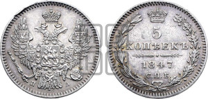 5 копеек 1847 года СПБ/ПА (орел 1846 года СПБ/ПА, хвост из 7-ми перьев)