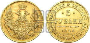 5 рублей 1848 года СПБ/АГ (орел образца 1847 года СПБ/АГ, корона и орел меньше, перья растрепаны, Св.Георгий в плаще)
