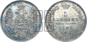 5 копеек 1848 года СПБ/НI (орел 1846 года СПБ/НI, хвост из 7-ми перьев)