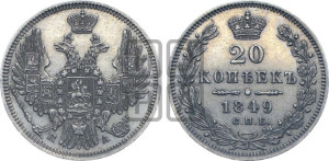 20 копеек 1849 года СПБ/ПА (орел 1850 года СПБ/ПА, хвост уже из 7-ми перьев, корона маленькая)