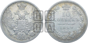 10 копеек 1849 г. (орел 1845 года СПБ/ПА, крылья широкие, над державой 3 пера вниз, корона больше, Св.Георгий в плаще)