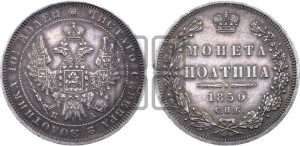 Полтина 1850 года СПБ/ПА (Орел 1848 года СПБ/ПА, перья крыльев растрепаны, над державой 4 пера вниз, в хвосте 7 перьев, Св.Георгий в плаще)