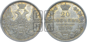 20 копеек 1850 года СПБ/ПА (орел 1850 года СПБ/ПА, хвост уже из 7-ми перьев, корона маленькая)
