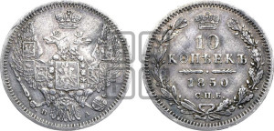10 копеек 1850 г. (орел 1845 года СПБ/ПА, крылья широкие, над державой 3 пера вниз, корона больше, Св.Георгий в плаще)
