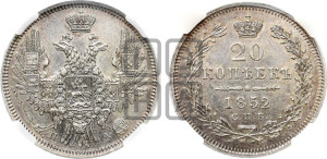 20 копеек 1852 года СПБ/ПА (орел 1850 года СПБ/ПА, хвост уже из 7-ми перьев, корона маленькая)