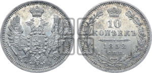 10 копеек 1852 года СПБ/HI (орел 1851 года СПБ/HI, хвост и крылья растрепаны, центральное перо в хвосте самое длинное, Св.Георгий в плаще)