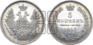 5 копеек 1853 года СПБ/НI (орел 1851 года СПБ/НI, узкий хвост из 7-ми перьев, боковые перья отдалены от центрального)