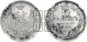 10 копеек 1855 года СПБ/НI (орел 1851 года СПБ/НI, хвост и крылья растрепаны)