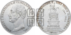 1 рубль 1859 года (в память открытия монумента Императору Николаю I на коне, “Конь”)