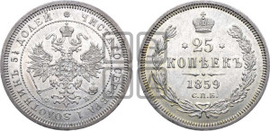 25 копеек 1859 года СПБ/ФБ (орел 1859 года СПБ/ФБ, перья хвоста в стороны)