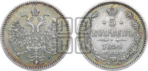 5 копеек 1859 года СПБ (орел 1859 года СПБ, малого размера, 2 ряда длинных перьев в хвосте)