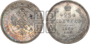 25 копеек 1860 года СПБ/ФБ (орел 1859 года СПБ/ФБ, перья хвоста в стороны)