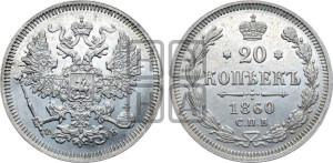 20 копеек 1860 года СПБ/ФБ (орел 1861 года СПБ/ФБ, крест державы дальше от крыла, хвост шире)