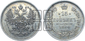 15 копеек 1860 года СПБ/ФБ