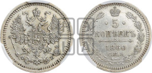 5 копеек 1860 года СПБ/ФБ (орел 1861 года СПБ/ФБ, 1 ряд длинных перьев в хвосте, широкие)