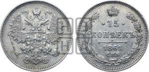 15 копеек 1861 года СПБ