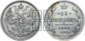 15 копеек 1862 года СПБ/МИ