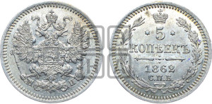 5 копеек 1862 года СПБ/МИ (орел 1861 года СПБ/МИ, 1 ряд длинных перьев в хвосте, широкие)