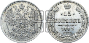 15 копеек 1863 года СПБ/АБ