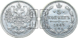 5 копеек 1863 года СПБ/АБ (орел 1861 года СПБ/АБ, 1 ряд длинных перьев в хвосте, широкие)