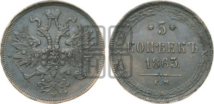 5 копеек 1863 года ЕМ (хвост узкий, под короной ленты, Св.Георгий влево)