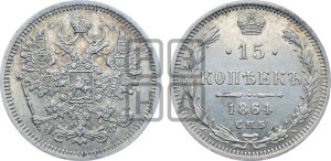 15 копеек 1864 года СПБ/НФ