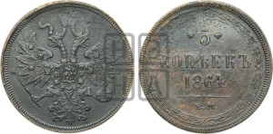 5 копеек 1864 года ЕМ (хвост узкий, под короной ленты, Св.Георгий влево)