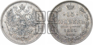 15 копеек 1865 года СПБ/НФ