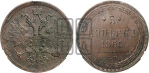 5 копеек 1865 года ЕМ (хвост узкий, под короной ленты, Св.Георгий влево)