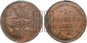 5 копеек 1865 года ЕМ (хвост узкий, под короной ленты, Св.Георгий влево)