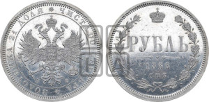 1 рубль 1866 года СПБ/НФ (орел 1859 года СПБ/НФ, перья хвоста в стороны)