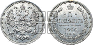 5 копеек 1866 года СПБ/НФ (орел 1861 года СПБ/НФ, 1 ряд длинных перьев в хвосте, широкие)