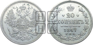 20 копеек 1867 года СПБ/НI (орел 1861 года СПБ/НI, крест державы дальше от крыла, хвост шире)